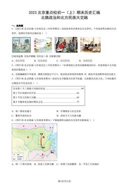 2023北京重点校初一（上）期末历史汇编：北魏政治和北方民族大交融-答案