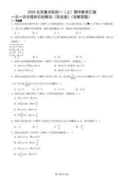 2024北京重点校初一（上）期中数学汇编：一元一次方程和它的解法（京改版）（非解答题）-答案
