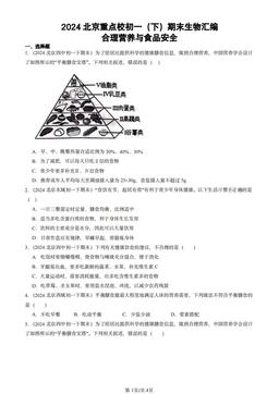 2024北京重点校初一（下）期末生物汇编：合理营养与食品安全-答案