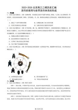2023-2025北京高三二模历史汇编：货币的使用与世界货币体系的形成-答案