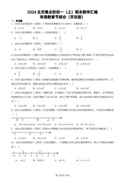 2024北京重点校初一（上）期末数学汇编：有理数章节综合（京改版）-答案