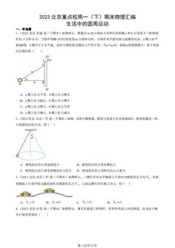 2023北京重点校高一（下）期末物理汇编：生活中的圆周运动-答案