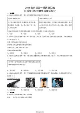 2023北京初三一模历史汇编：科技文化与社会生活章节综合-答案
