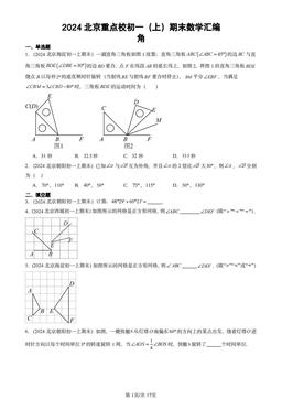 2024北京重点校初一（上）期末数学汇编：角-答案