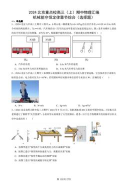 2024北京重点校高三（上）期中物理汇编：机械能守恒定律章节综合（选择题）-答案