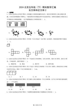 2024北京五年级（下）期末数学汇编：长方体和正方体2