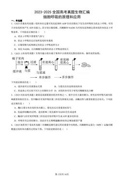 2023-2025全国高考真题生物汇编：细胞呼吸的原理和应用-答案