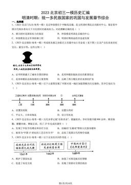 2023北京初三一模历史汇编：明清时期：统一多民族国家的巩固与发展章节综合-答案