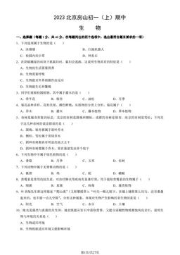 2023北京房山初一（上）期中生物（教师版）-答案