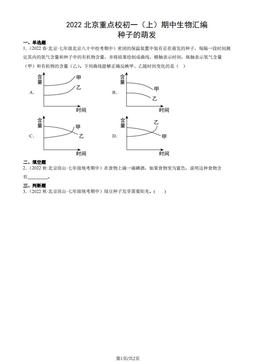 2022北京重点校初一（上）期中生物汇编：种子的萌发-答案