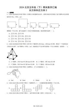 2024北京五年级（下）期末数学汇编：长方体和正方体3