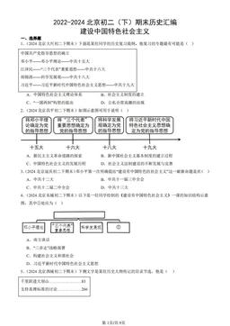 2022-2024北京初二（下）期末历史汇编：建设中国特色社会主义-答案