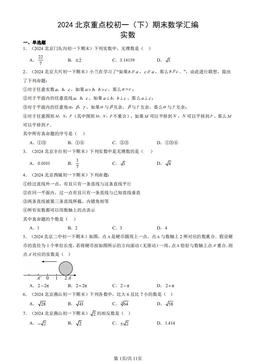 2024北京重点校初一（下）期末数学汇编：实数-答案