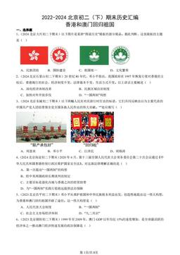 2022-2024北京初二（下）期末历史汇编：香港和澳门回归祖国-答案