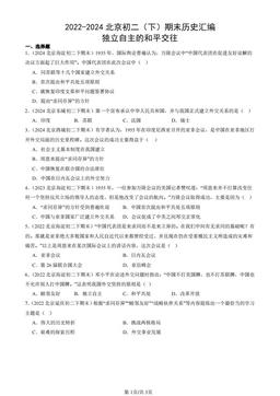 2022-2024北京初二（下）期末历史汇编：独立自主的和平交往-答案