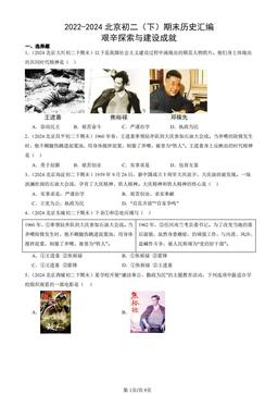 2022-2024北京初二（下）期末历史汇编：艰辛探索与建设成就-答案