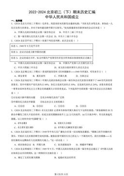 2022-2024北京初二（下）期末历史汇编：中华人民共和国成立-答案