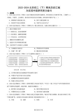 2022-2024北京初二（下）期末历史汇编：为实现中国梦而努力奋斗-答案