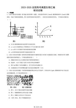 2023-2025全国高考真题生物汇编：被动运输-答案