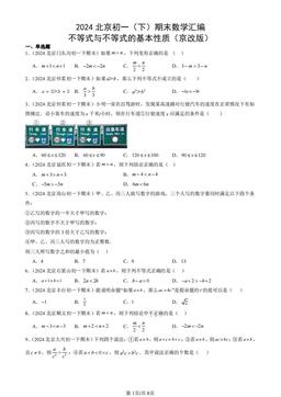 2024北京初一（下）期末数学汇编：不等式与不等式的基本性质（京改版）-答案