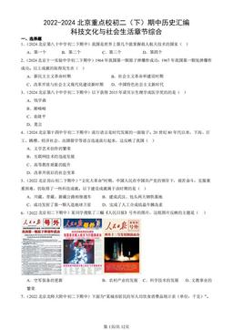 2022-2024北京重点校初二（下）期中历史汇编：科技文化与社会生活章节综合-答案