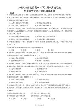 2023-2025北京高一（下）期末历史汇编：和平发展合作共赢的历史潮流-答案