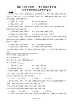 2023-2025北京高一（下）期末历史汇编：古代世界的帝国与文明的交流-答案