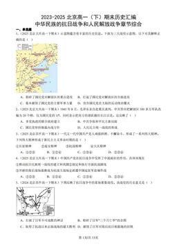 2023-2025北京高一（下）期末历史汇编：中华民族的抗日战争和人民解放战争章节综合-答案