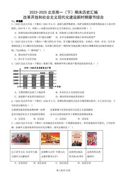 2023-2025北京高一（下）期末历史汇编：改革开放和社会主义现代化建设新时期章节综合-答案