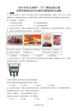 2023-2025北京高一（下）期末历史汇编：改革开放和社会主义现代化建设的巨大成就-答案