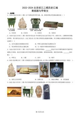 2022-2024北京初三二模历史汇编：青铜器与甲骨文-答案
