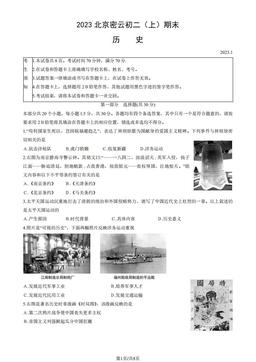 2023北京密云初二（上）期末历史（教师版）-答案
