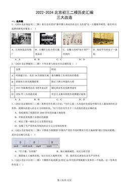 2022-2024北京初三二模历史汇编：三大改造-答案