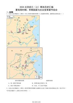 2024北京初三（上）期末历史汇编：夏商周时期：早期国家与社会变革章节综合-答案