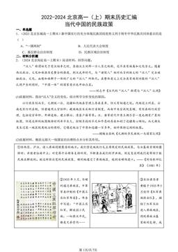 2022-2024北京高一（上）期末历史汇编：当代中国的民族政策-答案
