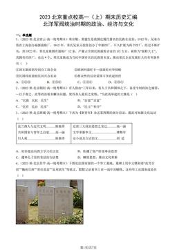 2023北京重点校高一（上）期末历史汇编：北洋军阀统治时期的政治、经济与文化-答案
