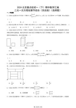 2024北京重点校初一（下）期中数学汇编：二元一次方程组章节综合（京改版）（选择题）-答案