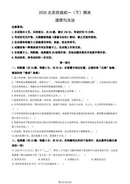 2025北京西城初一（下）期末道德与法治（教师版）-答案