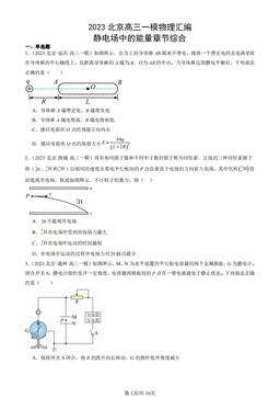 2023北京高三一模物理汇编：静电场中的能量章节综合-答案