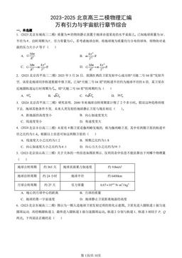 2023-2025北京高三二模物理汇编：万有引力与宇宙航行章节综合-答案