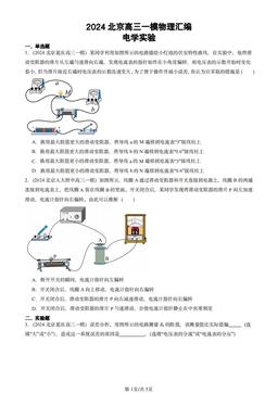 2024北京高三一模物理汇编：电学实验-答案