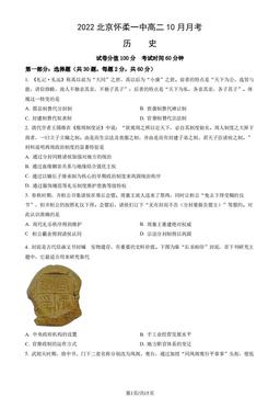 2022北京怀柔一中高二10月月考历史（教师版）-答案