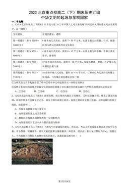 2023北京重点校高二（下）期末历史汇编：中华文明的起源与早期国家-答案