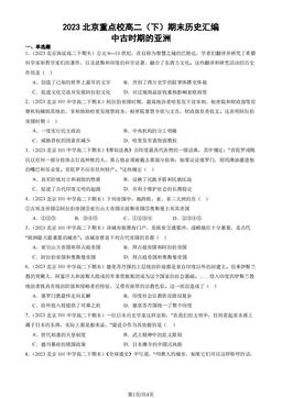 2023北京重点校高二（下）期末历史汇编：中古时期的亚洲-答案