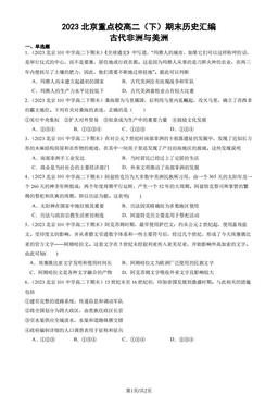 2023北京重点校高二（下）期末历史汇编：古代非洲与美洲-答案