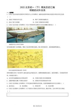 2022北京初一（下）期末历史汇编：明朝的对外关系-答案