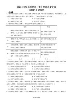 2023-2025北京高二（下）期末历史汇编： 古代的商业贸易-答案