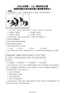 2025北京高一（上）期末历史汇编：晚清时期的内忧外患与救亡图存章节综合2-答案
