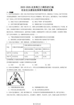 2023-2025北京高三二模历史汇编：社会主义建设在探索中曲折发展-答案