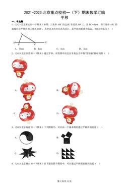2021-2023北京重点校初一（下）期末数学汇编：平移-答案